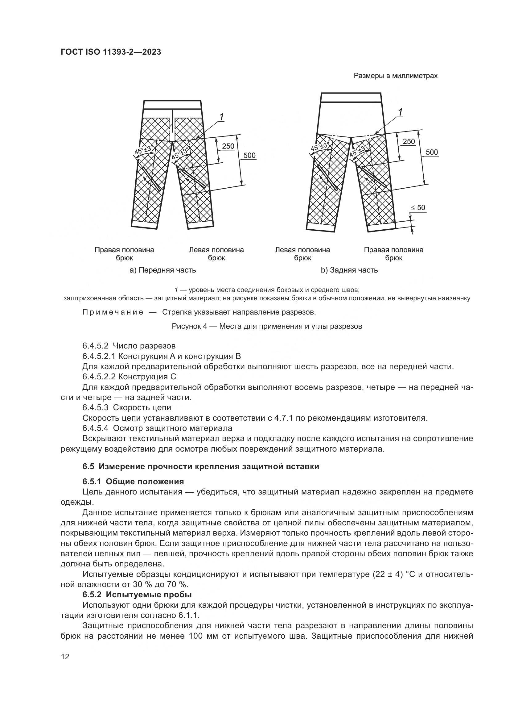 ГОСТ ISO 11393-2-2023, страница 19
