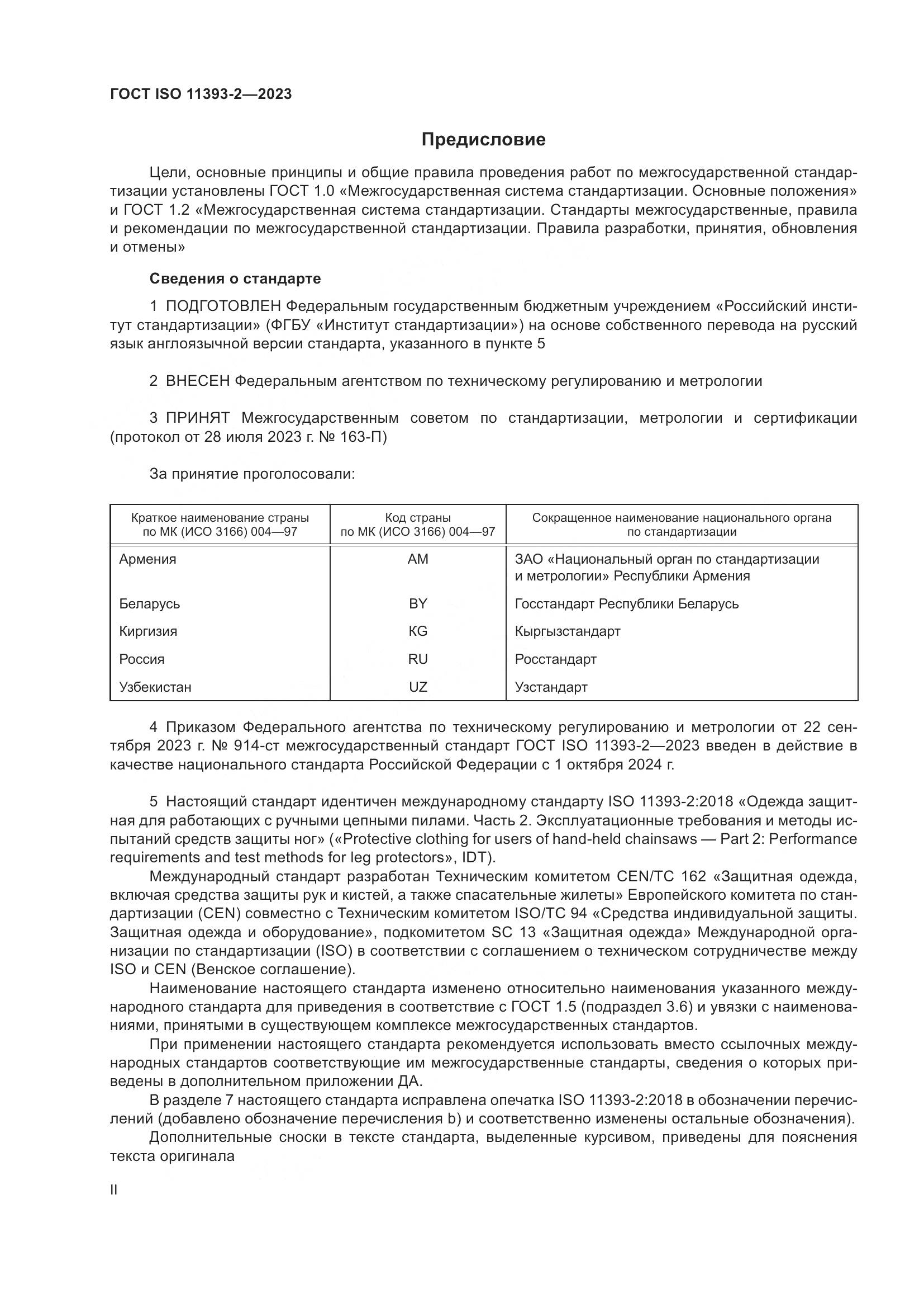 ГОСТ ISO 11393-2-2023, страница 2
