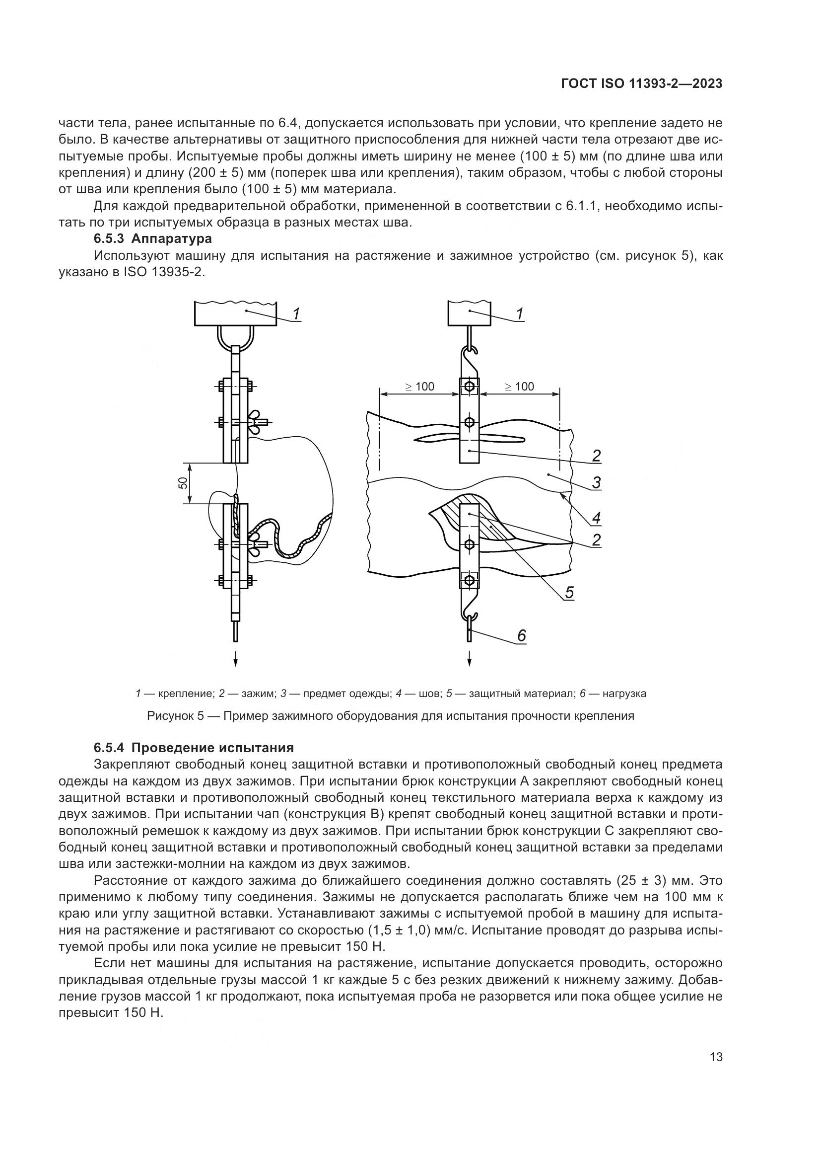 ГОСТ ISO 11393-2-2023, страница 20