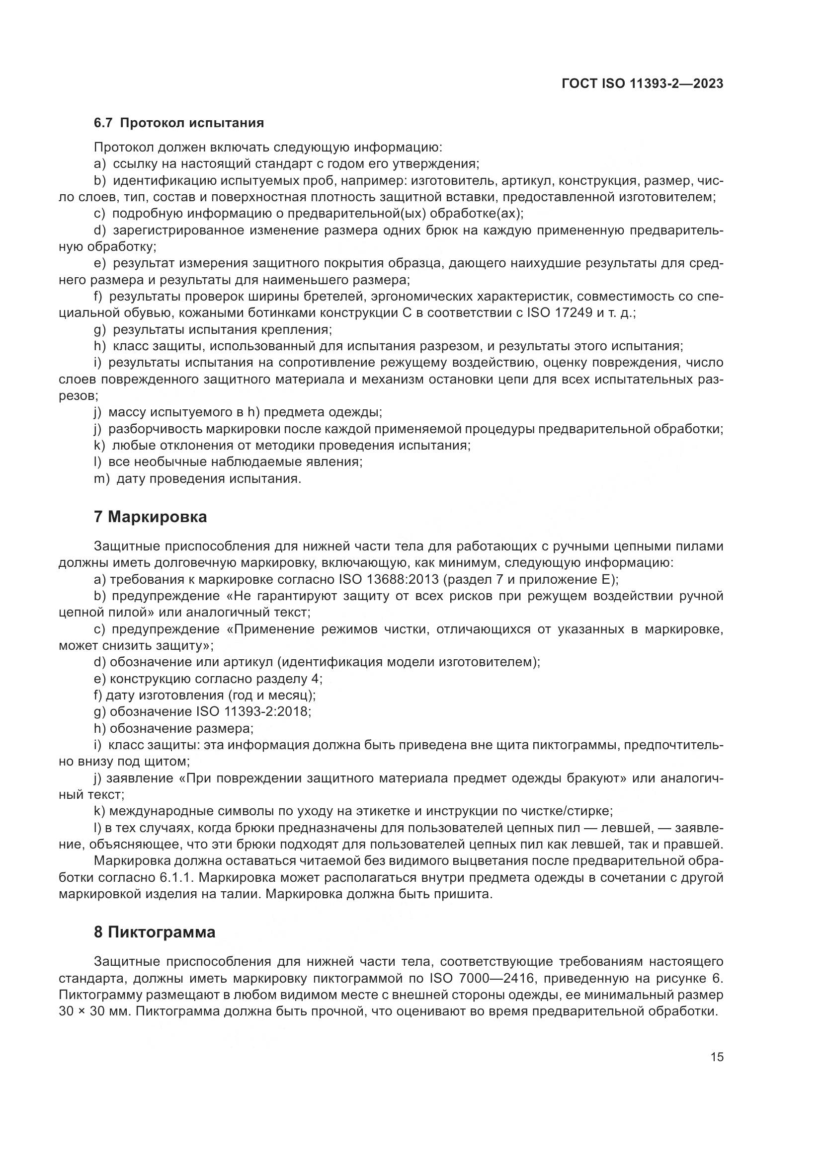 ГОСТ ISO 11393-2-2023, страница 22