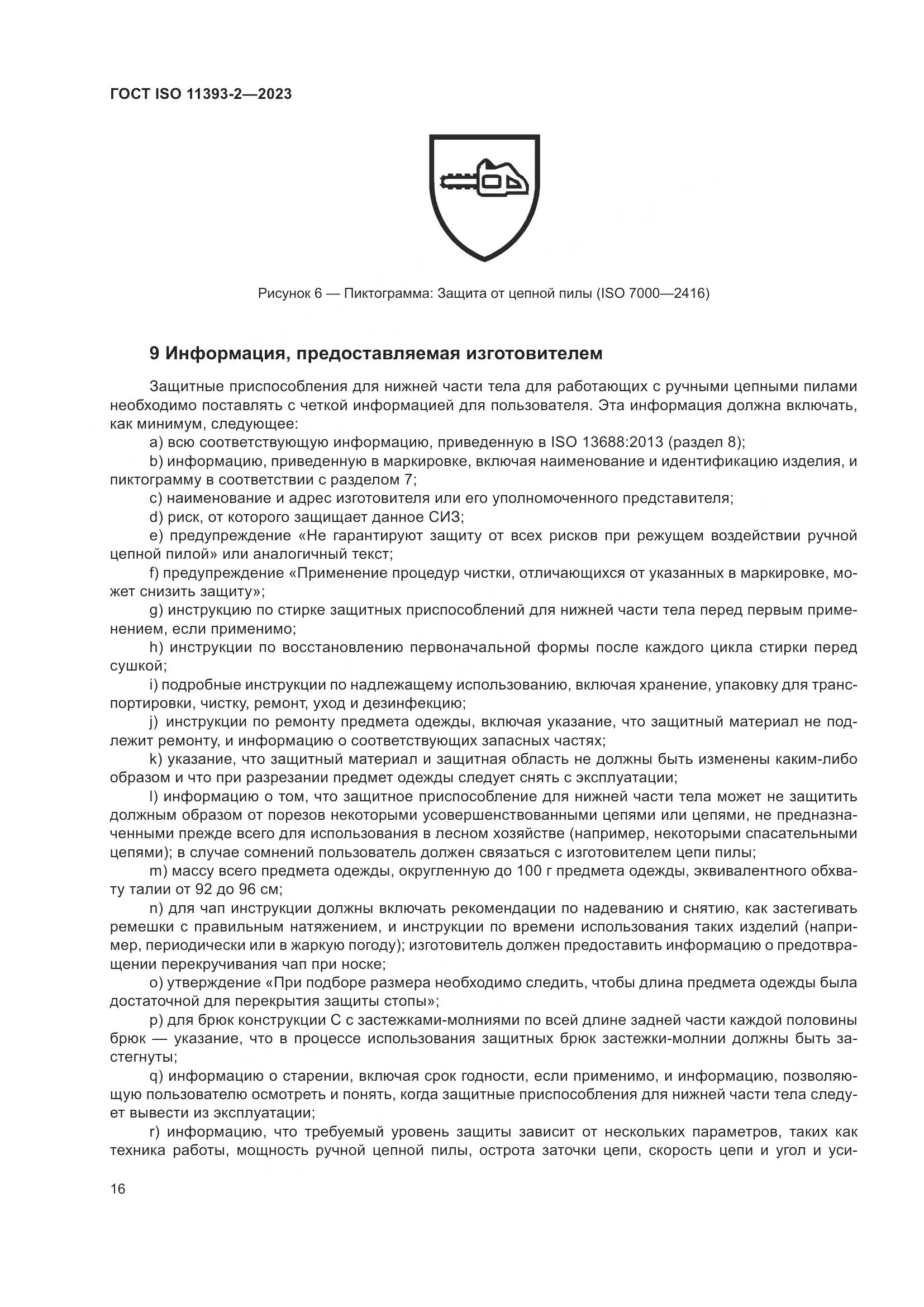 ГОСТ ISO 11393-2-2023, страница 23