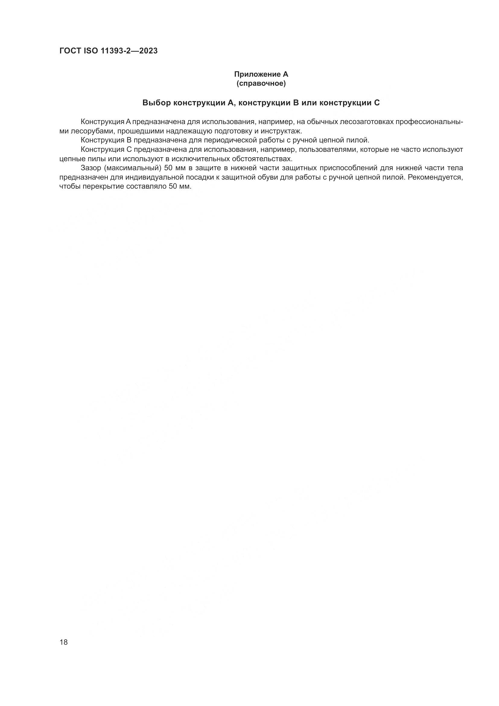 ГОСТ ISO 11393-2-2023, страница 25