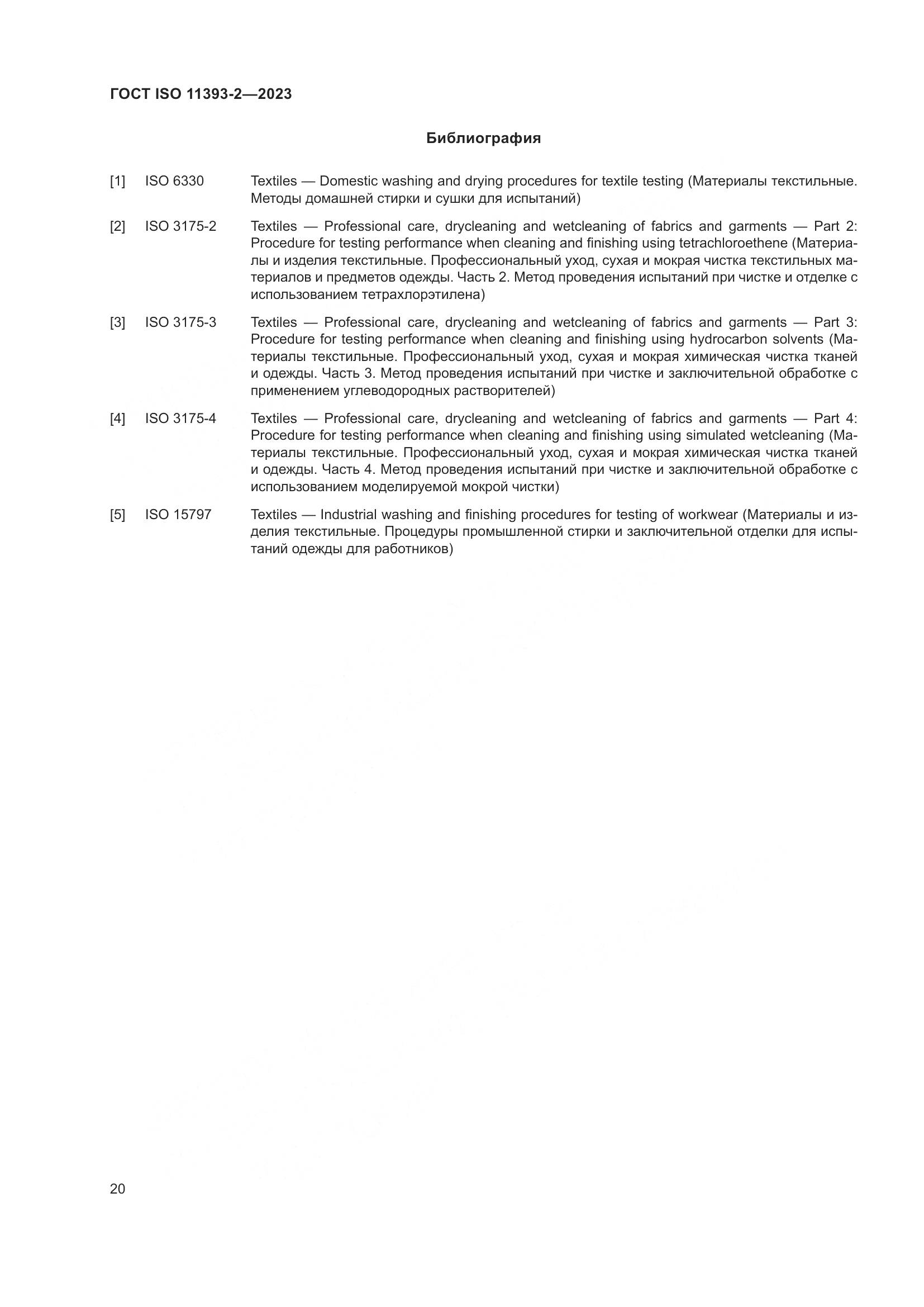ГОСТ ISO 11393-2-2023, страница 27
