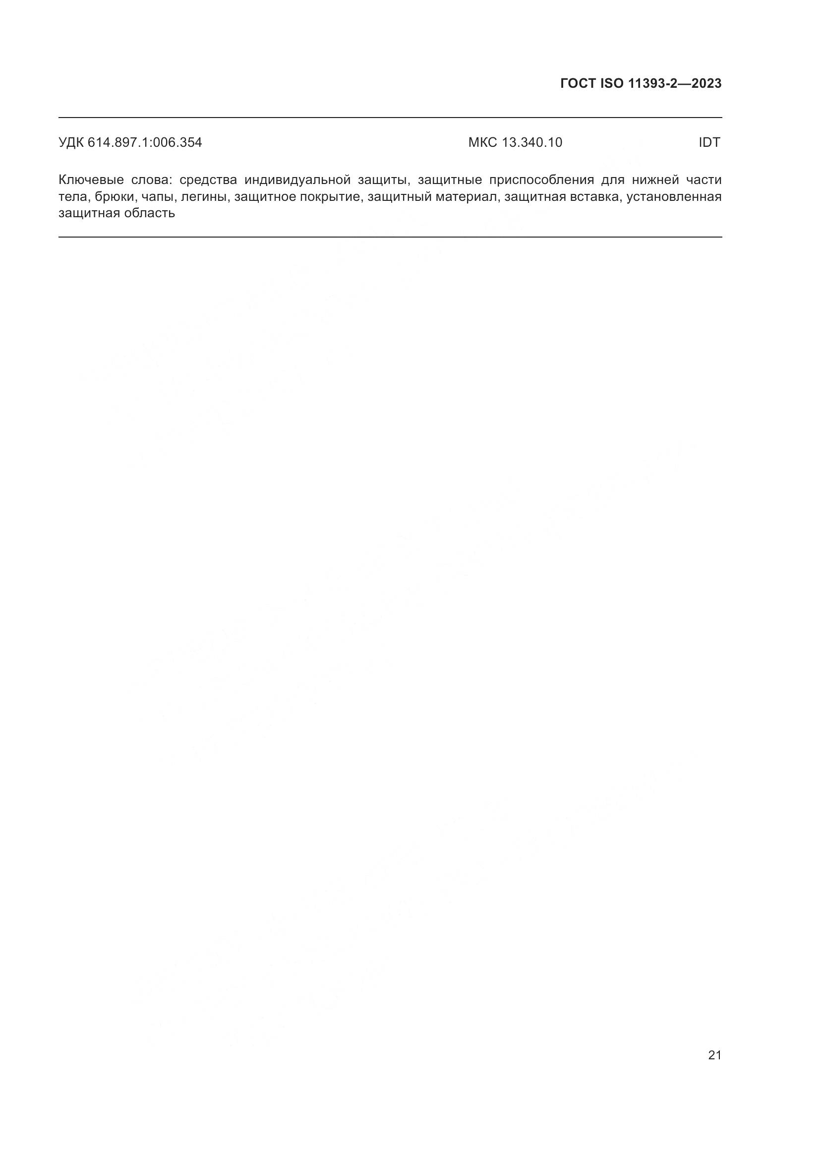 ГОСТ ISO 11393-2-2023, страница 28