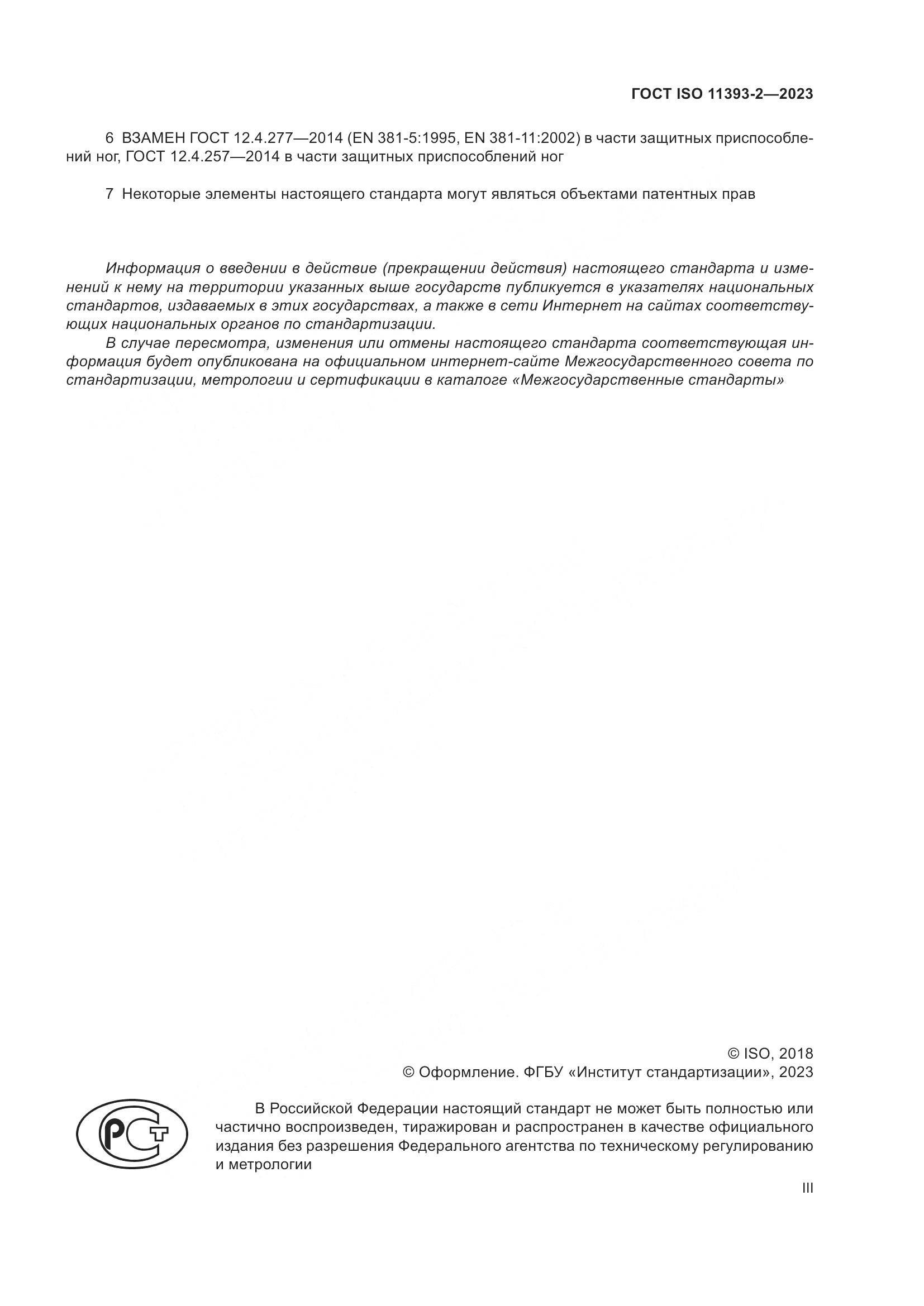 ГОСТ ISO 11393-2-2023, страница 3