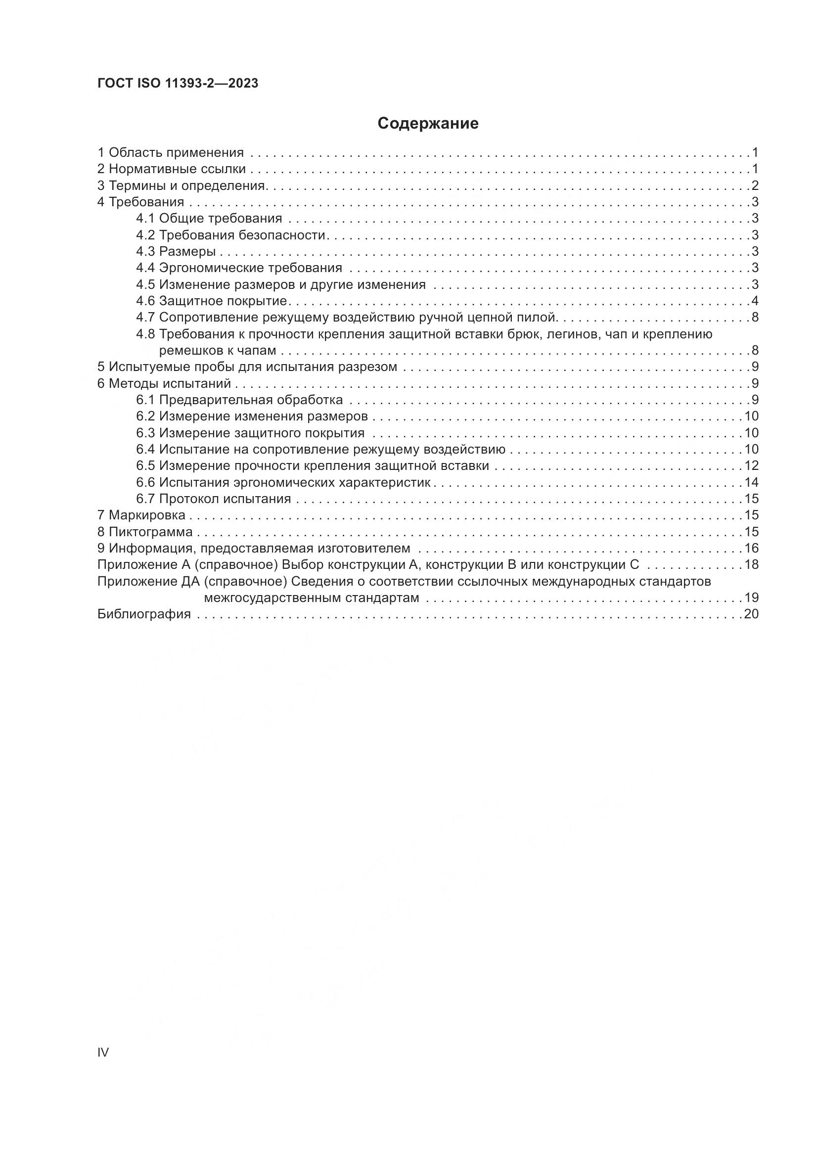 ГОСТ ISO 11393-2-2023, страница 4