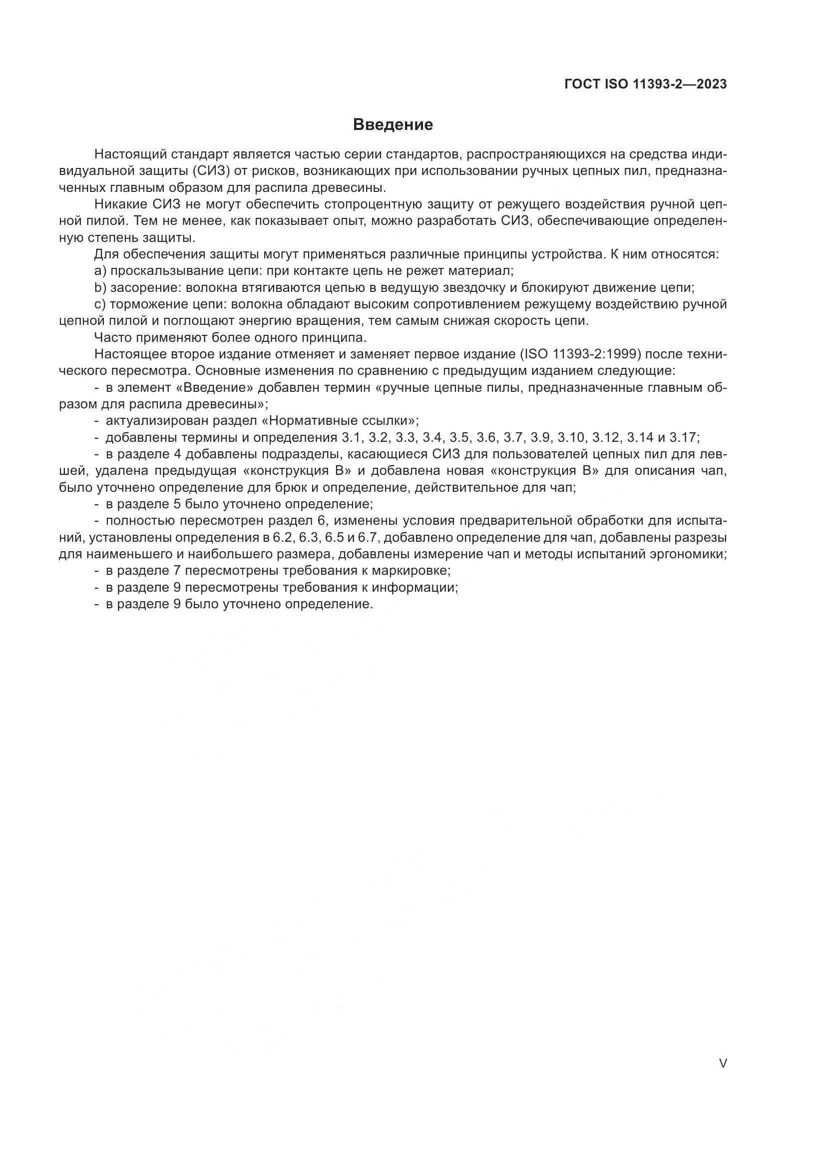 ГОСТ ISO 11393-2-2023, страница 5