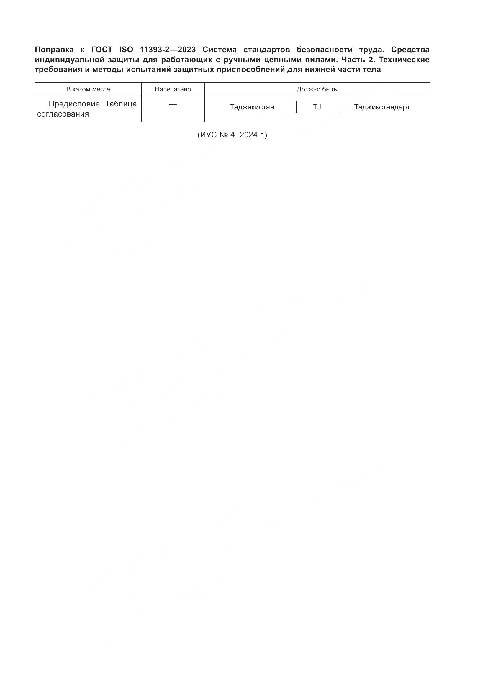 ГОСТ ISO 11393-2-2023, страница 7