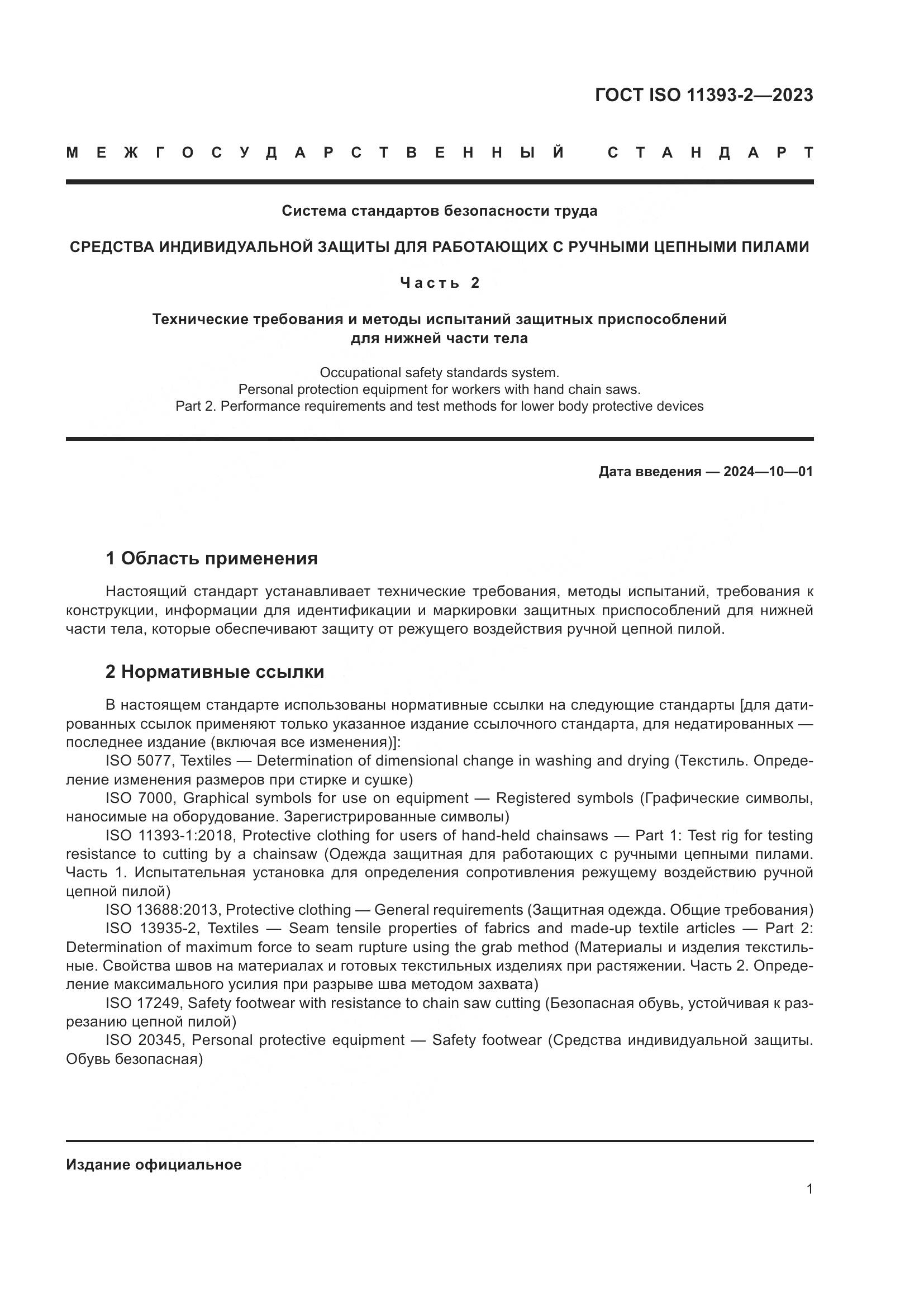 ГОСТ ISO 11393-2-2023, страница 8