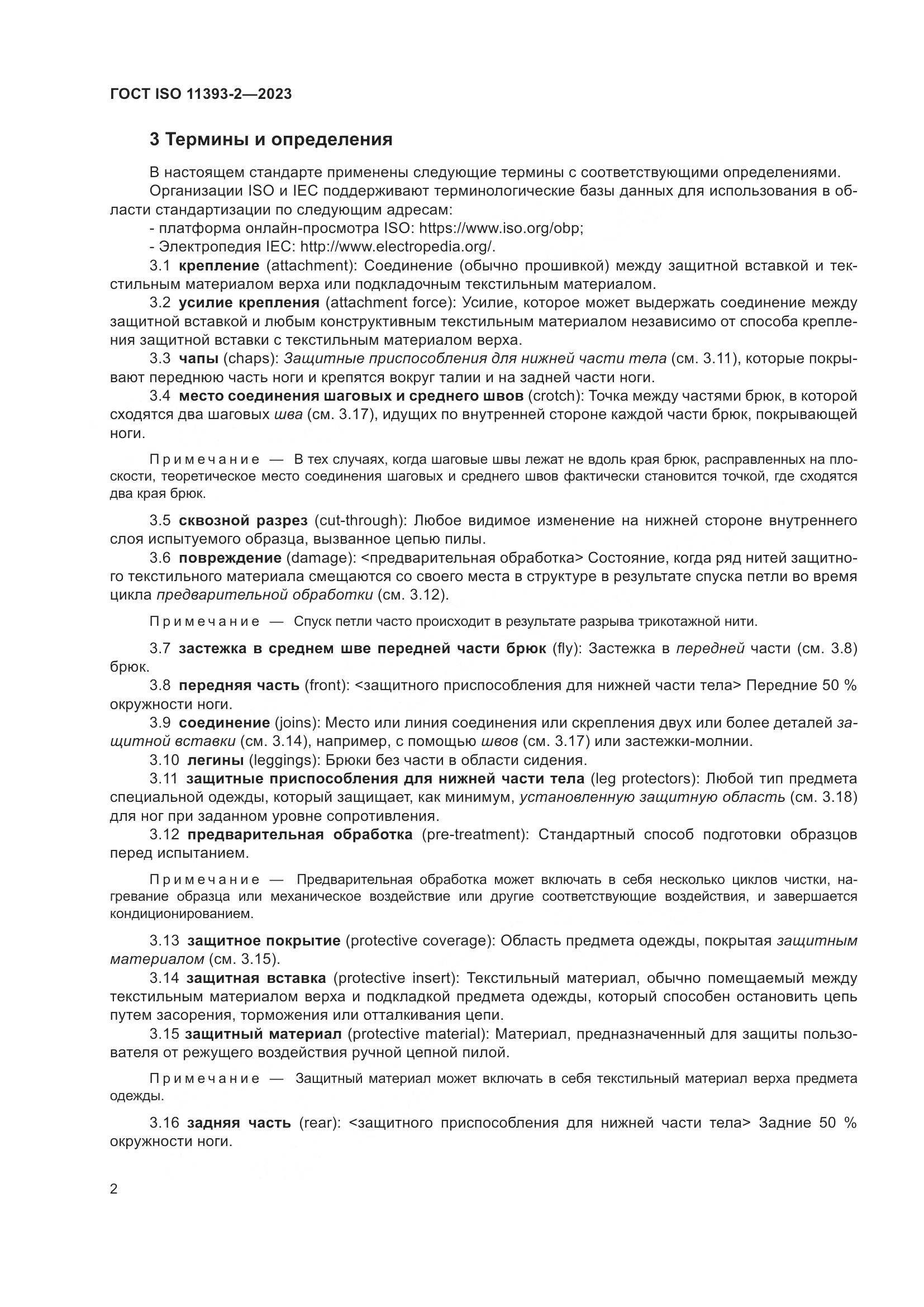 ГОСТ ISO 11393-2-2023, страница 9