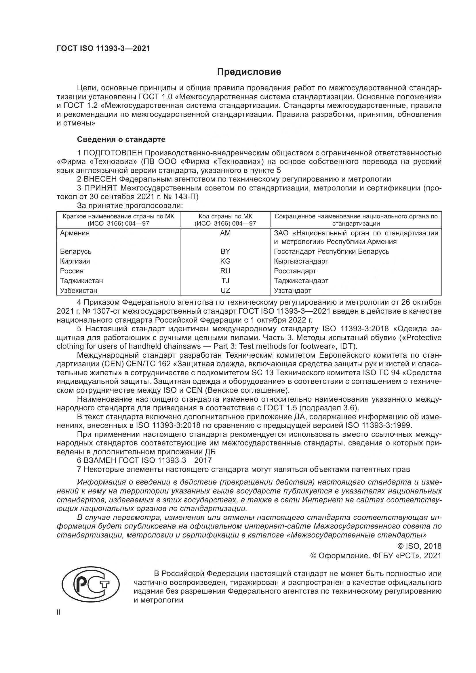 ГОСТ ISO  11393-3-2021, страница 2