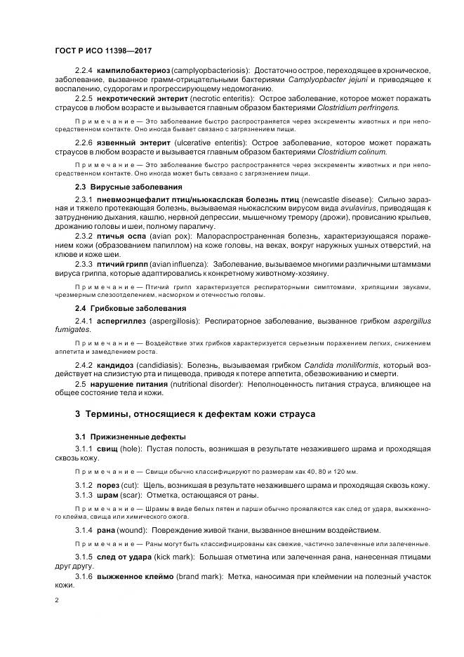 ГОСТ Р ИСО 11398-2017, страница 4