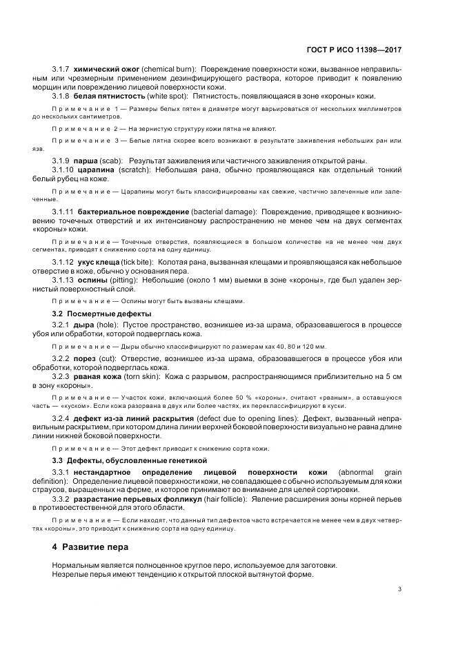 ГОСТ Р ИСО 11398-2017, страница 5