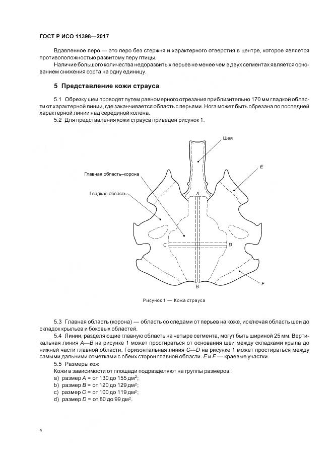 ГОСТ Р ИСО 11398-2017, страница 6