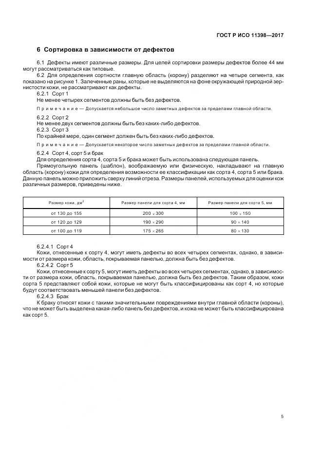 ГОСТ Р ИСО 11398-2017, страница 7