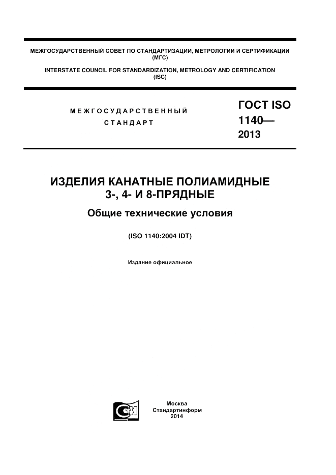 ГОСТ ISO 1140-2013, страница 1