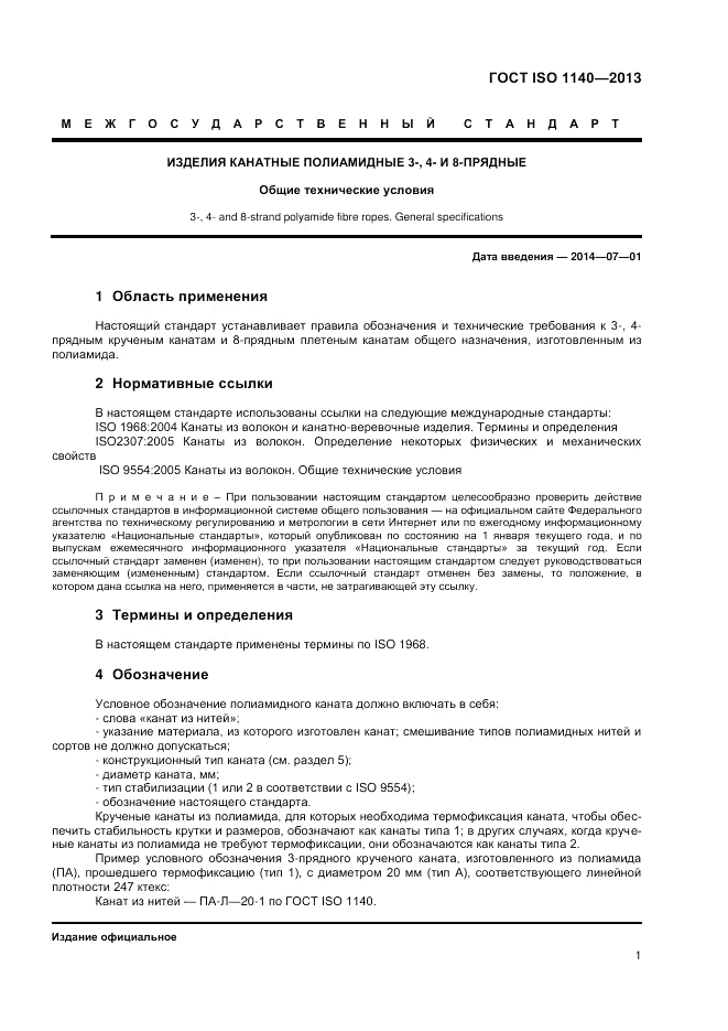 ГОСТ ISO 1140-2013, страница 5