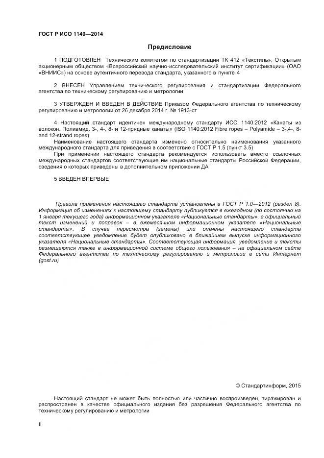 ГОСТ Р ИСО 1140-2014, страница 2