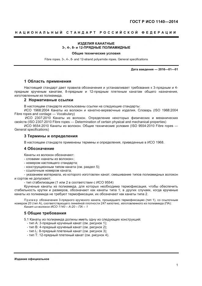 ГОСТ Р ИСО 1140-2014, страница 3