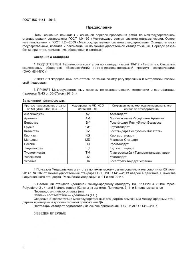 ГОСТ ISO 1141-2013, страница 2