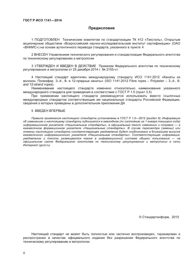 ГОСТ Р ИСО 1141-2014, страница 2