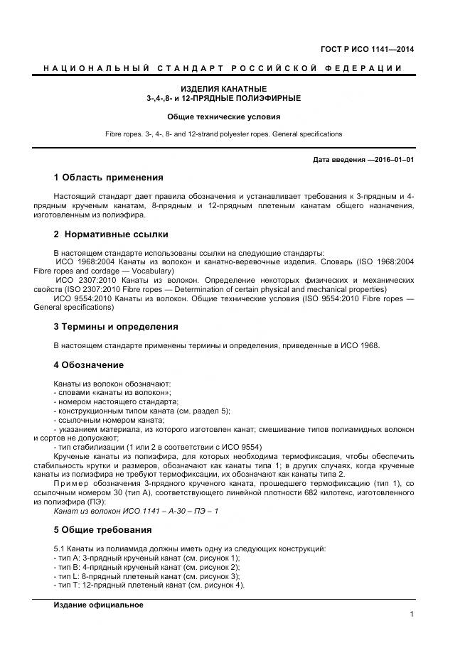 ГОСТ Р ИСО 1141-2014, страница 3