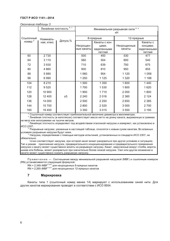 ГОСТ Р ИСО 1141-2014, страница 8