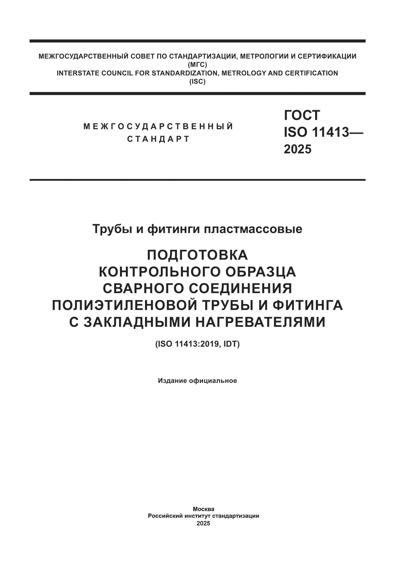 ГОСТ ISO 11413-2025, страница 1