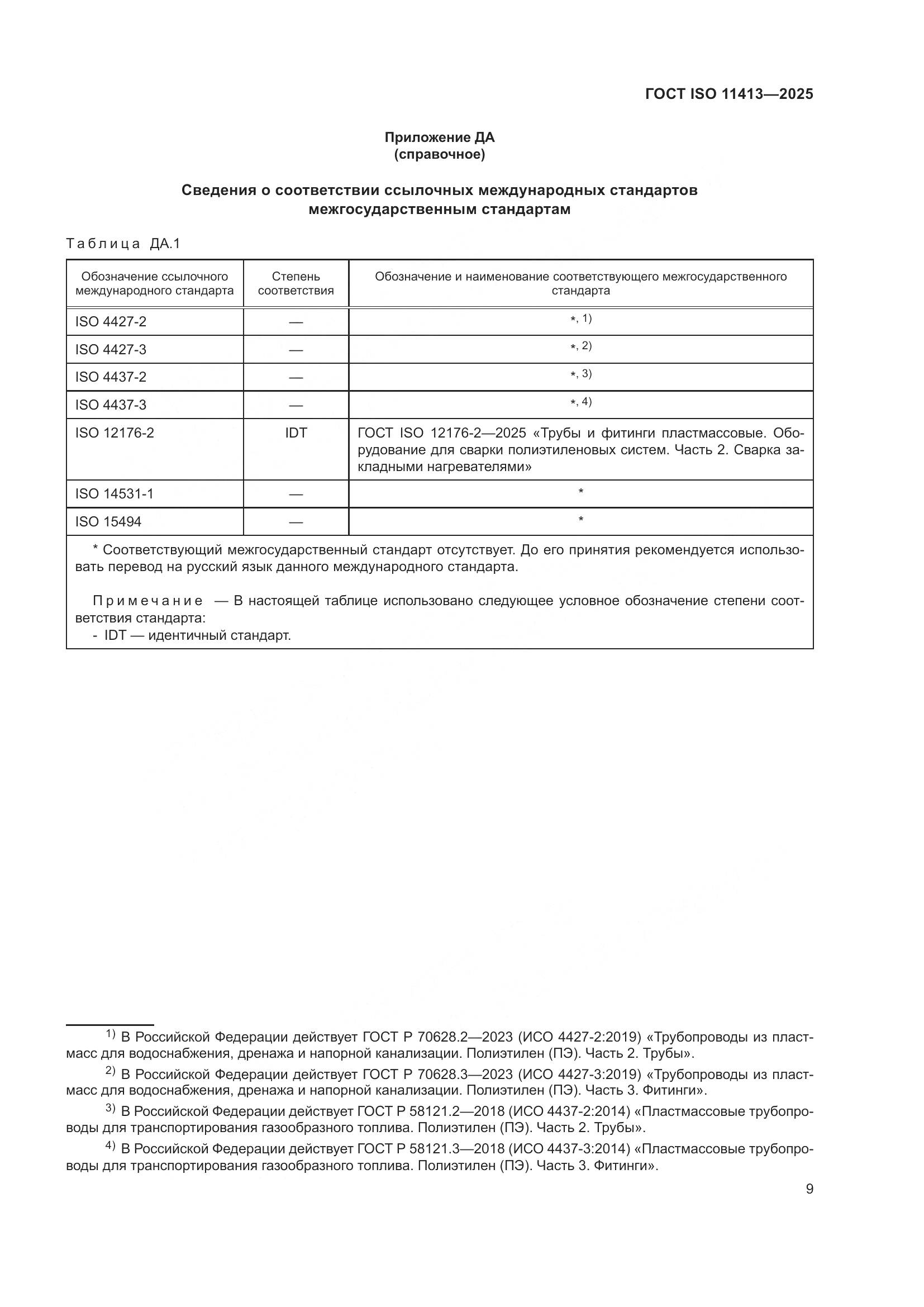 ГОСТ ISO 11413-2025, страница 13