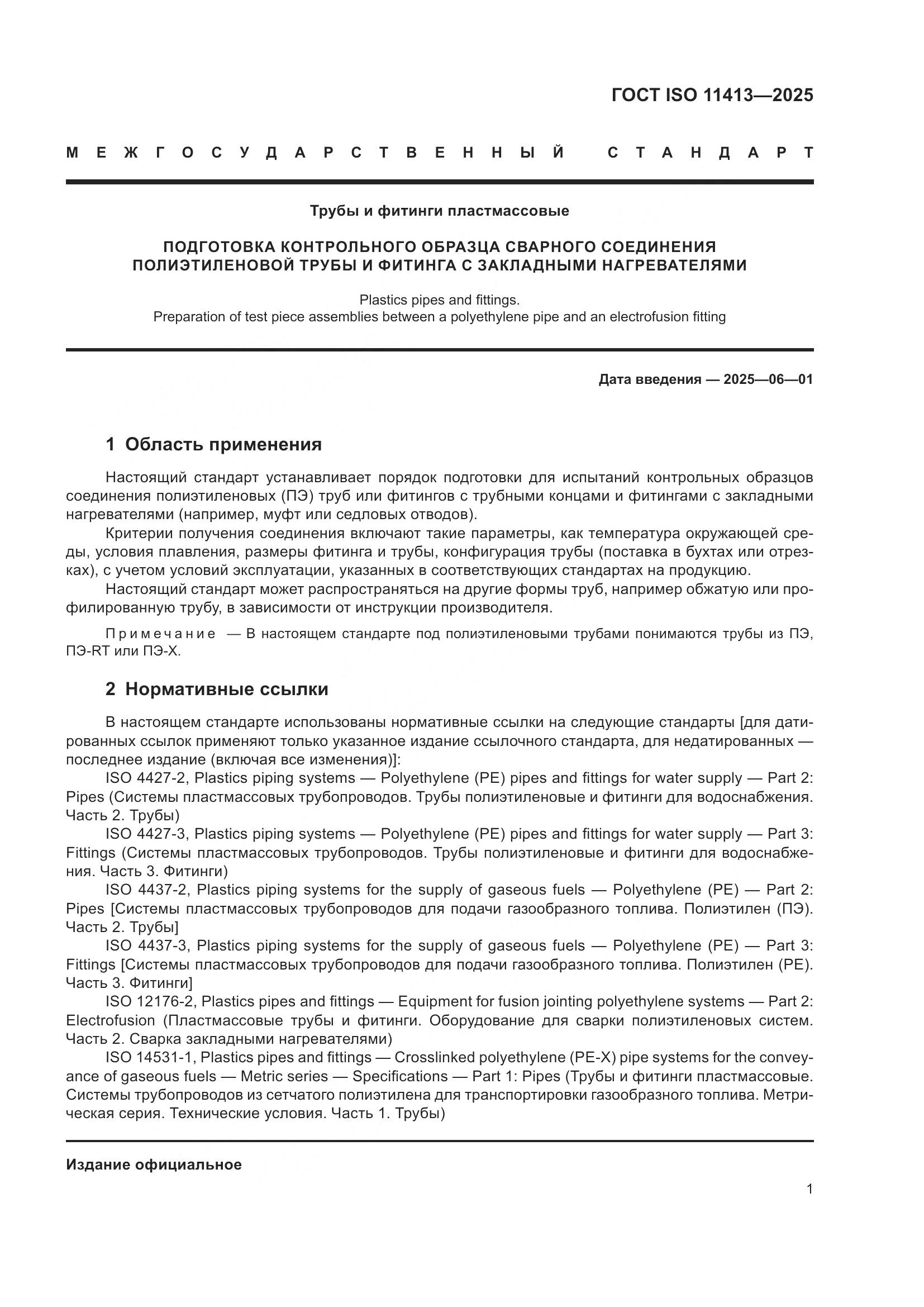 ГОСТ ISO 11413-2025, страница 5