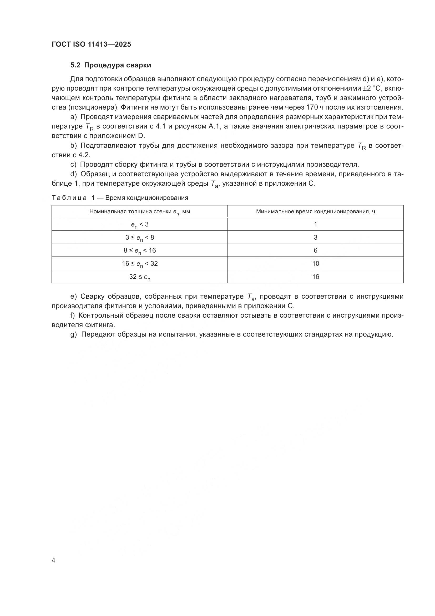 ГОСТ ISO 11413-2025, страница 8