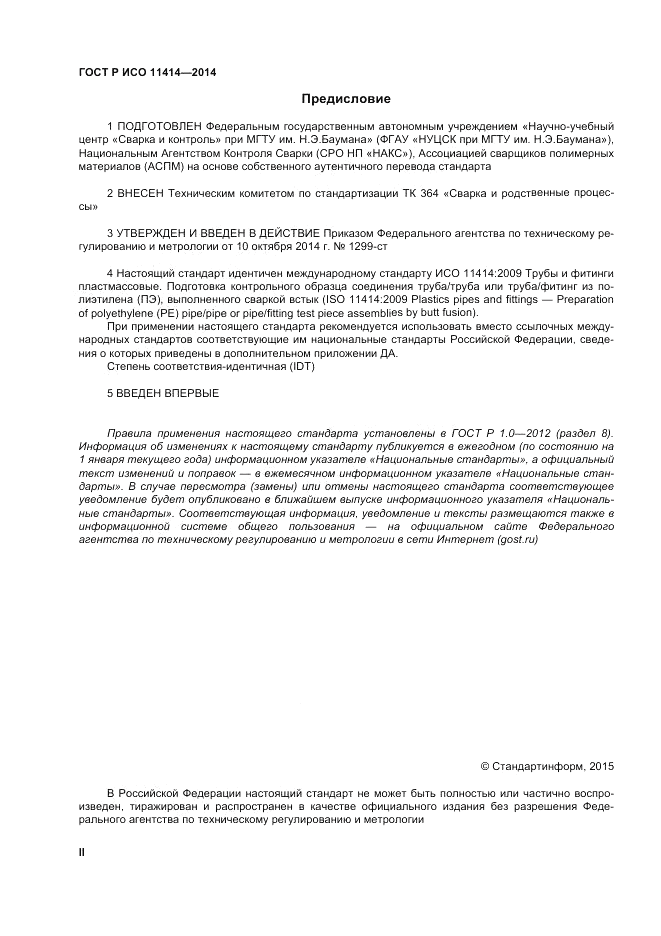 ГОСТ Р ИСО  11414-2014, страница 2