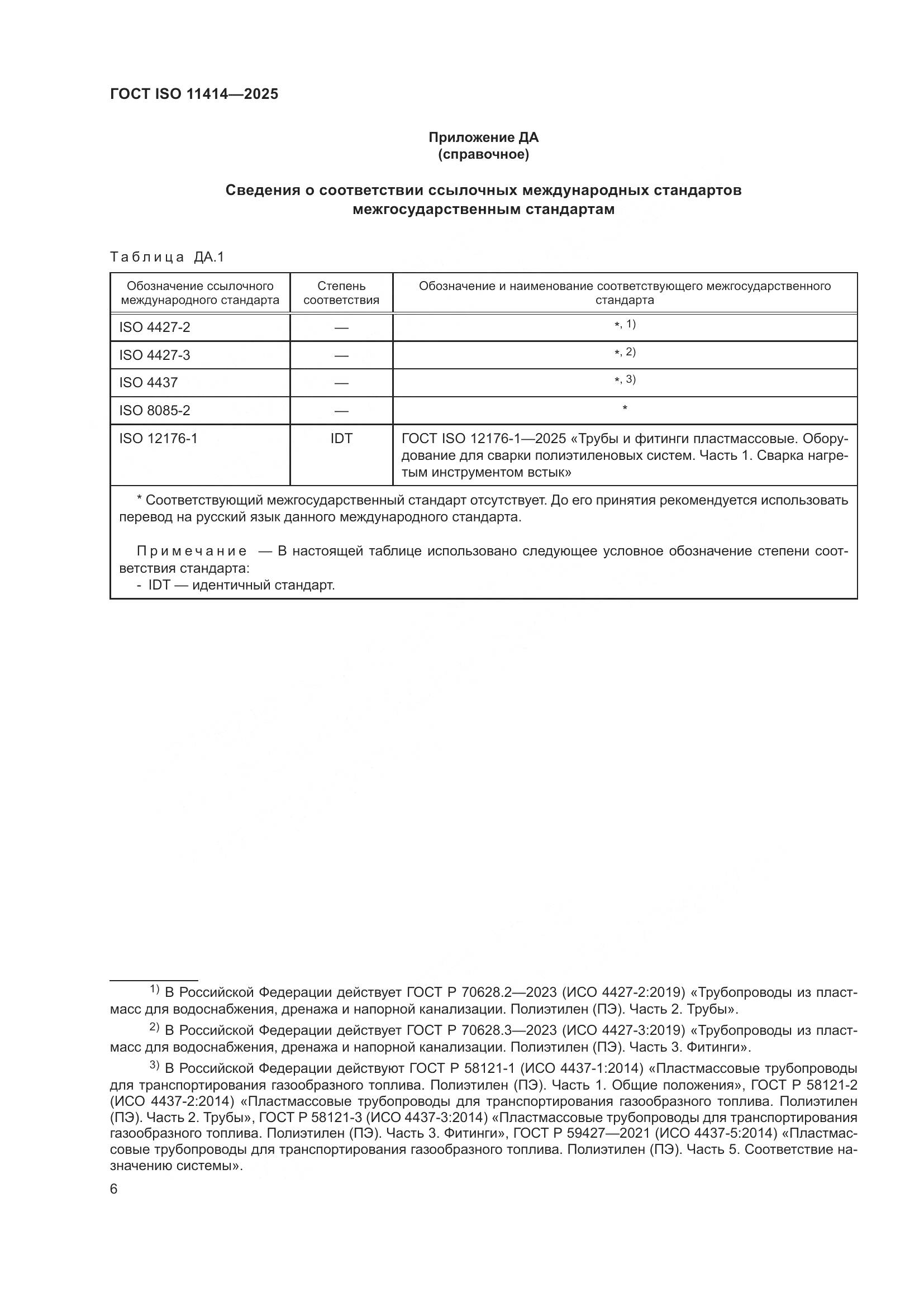 ГОСТ ISO 11414-2025, страница 10
