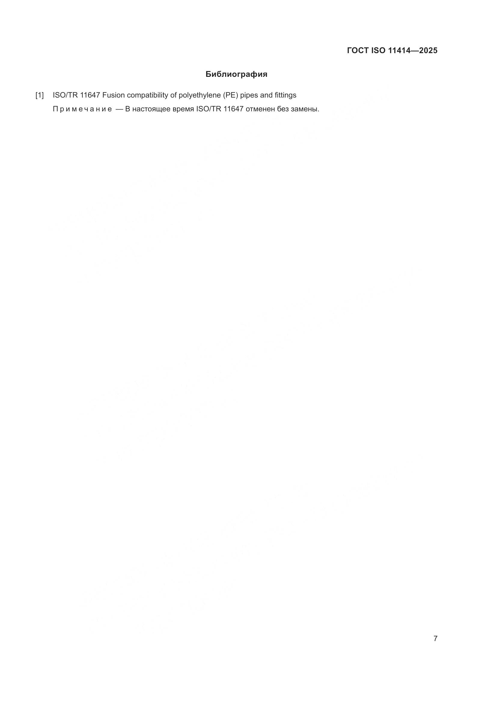 ГОСТ ISO 11414-2025, страница 11