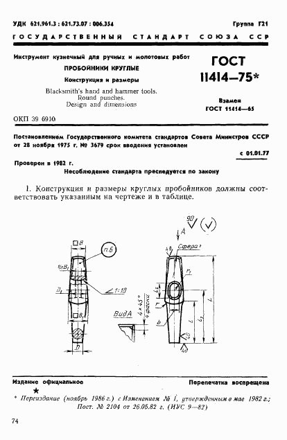 ГОСТ 11414-75, страница 1