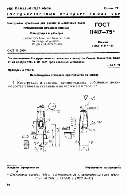 ГОСТ 11417-75, страница 1