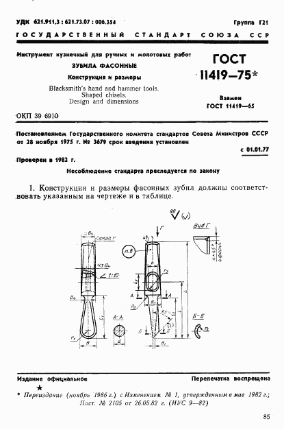 ГОСТ 11419-75, страница 1