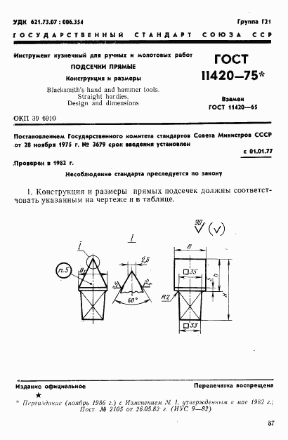 ГОСТ 11420-75, страница 1