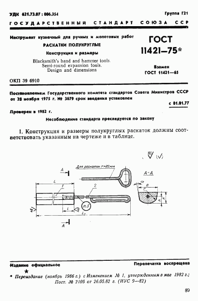 ГОСТ 11421-75, страница 1