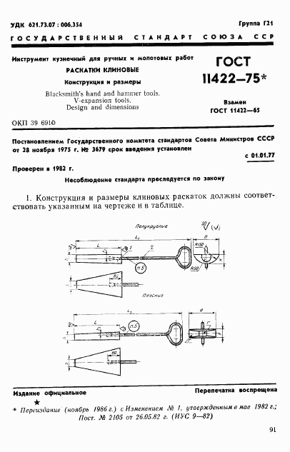 ГОСТ 11422-75, страница 1