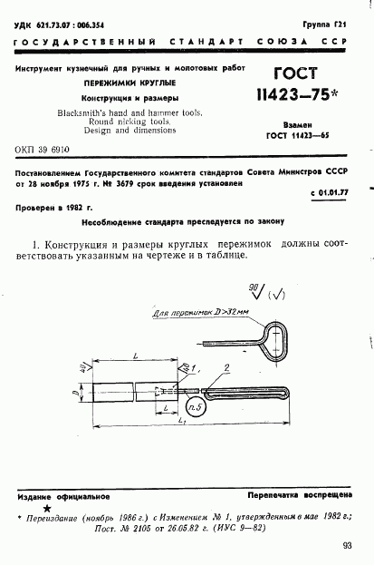 ГОСТ 11423-75, страница 1