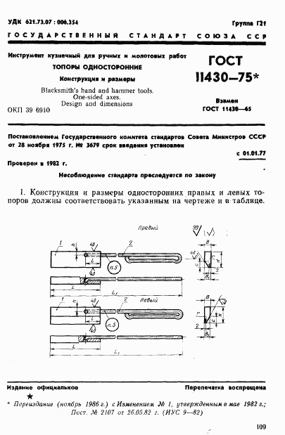 ГОСТ 11430-75, страница 1