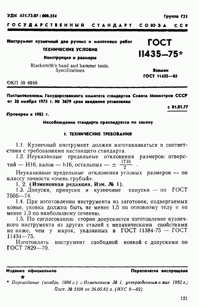 ГОСТ 11435-75, страница 1