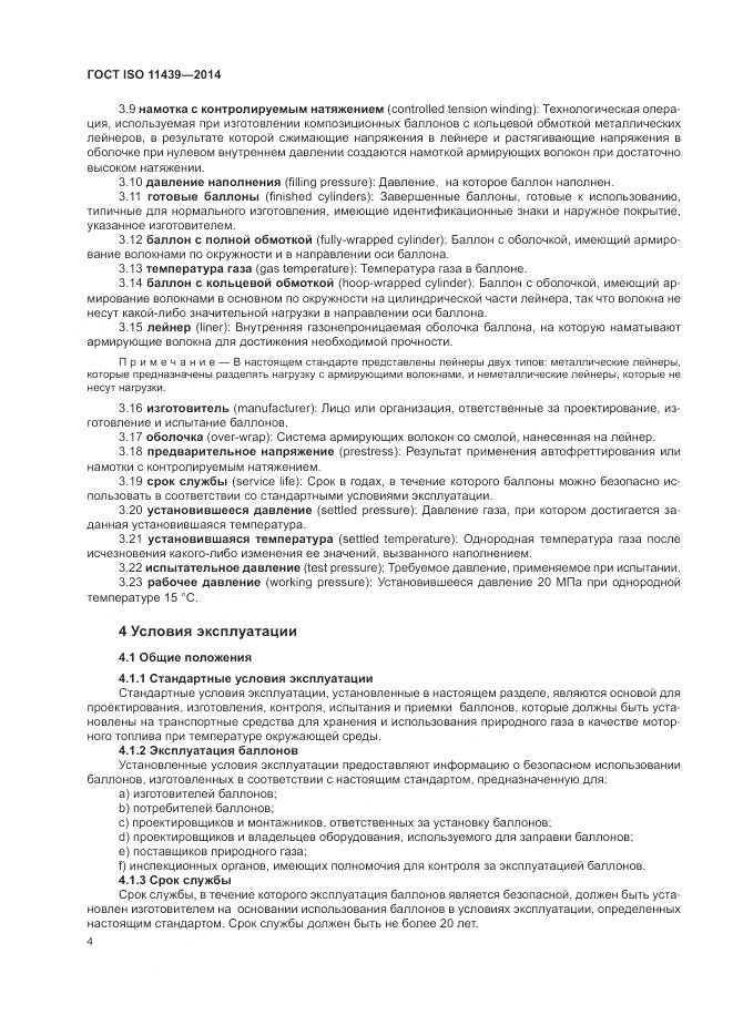 ГОСТ ISO 11439-2014, страница 10