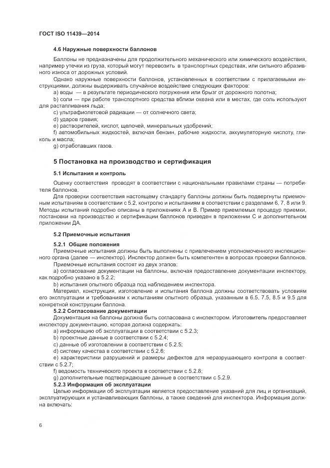 ГОСТ ISO 11439-2014, страница 12