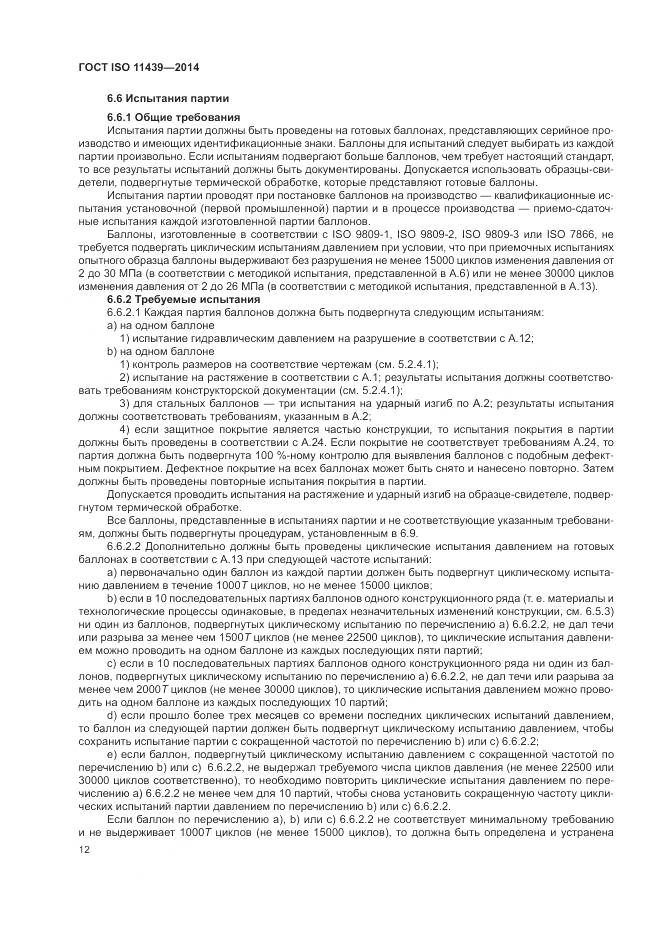 ГОСТ ISO 11439-2014, страница 18