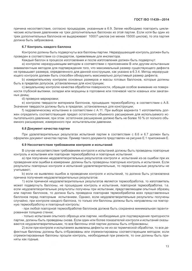 ГОСТ ISO 11439-2014, страница 19