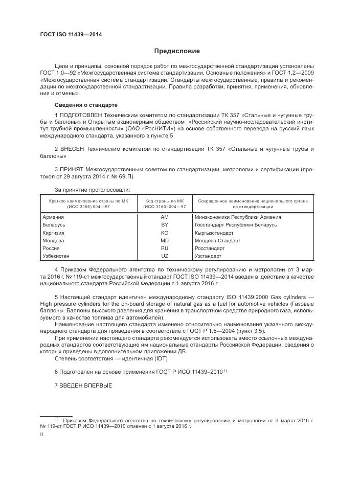 ГОСТ ISO 11439-2014, страница 2