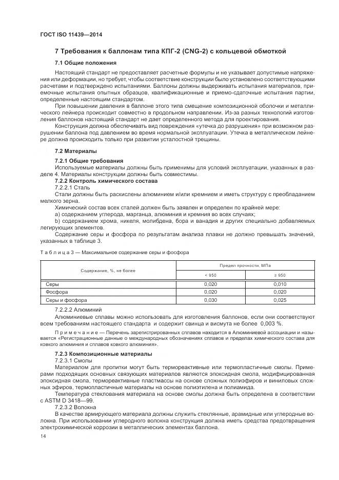 ГОСТ ISO 11439-2014, страница 20