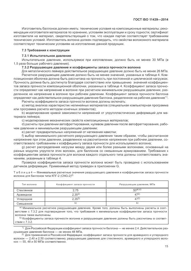 ГОСТ ISO 11439-2014, страница 21
